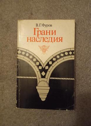 Книга в.г. фуров - грани наследия