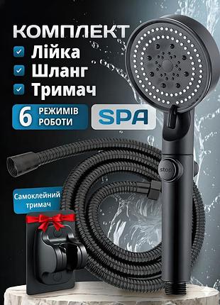 Душовий набір: лійка для душу 6 режимів, шланг 1.5 м, тримач, кнопка стоп води, чорний