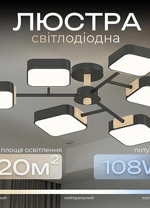Люстра led valeso xi3363-6 ,3000k, 4200k, 6000kчорний+дерево