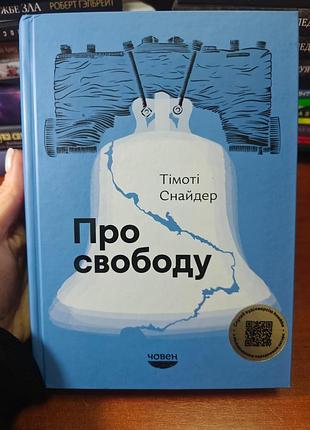 О свободе, темоне снайдер.