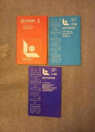 Журнал знание история выпуски 1990 года 1-й, 2-ой и 4-ый