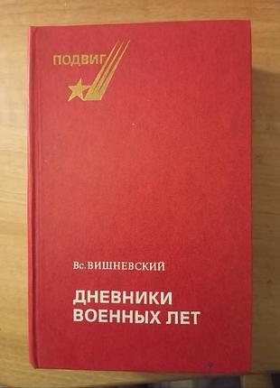 Книга вс. вишневский дневники военных лет (1943, 1945 гг.)