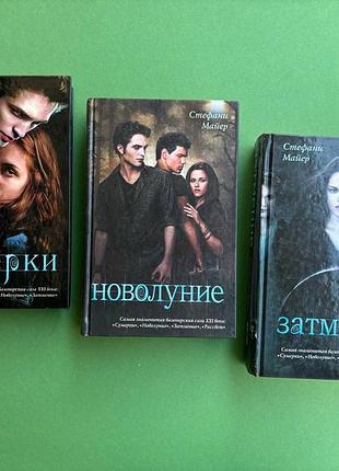 Комплект стефани майер сумерки новолуние затмение