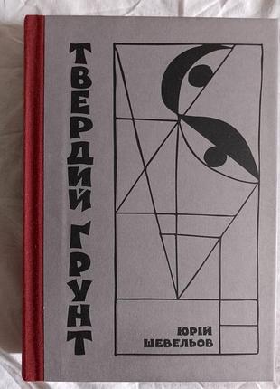Твердий ґрунт: зариси українського себепізнання.юрій шевельов