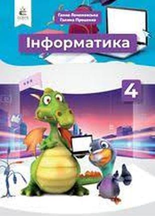 Информатика 4 коршёневая 2021 г