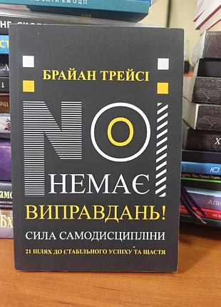 Нет оправданий! сила самодисципции, брайан трейси