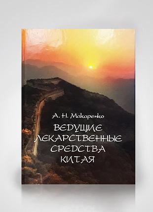 Провідні лікарські засоби китаю. а. н. макаренко
