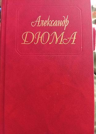 А.дюма том33 сальвадор (3,4 частини)