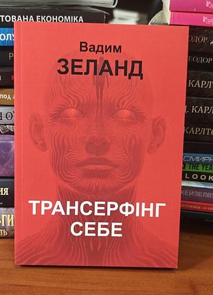 Трансерфинг себе, вадим зеланд