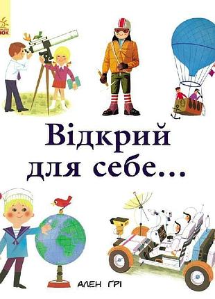 Відкрий для себе... ален ґрі ранок