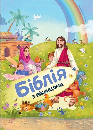 Біблія з віконцями свічадо