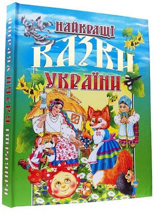 Найкращі казки україни промінь