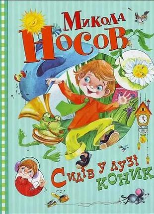 Сидів у лузі коник носов