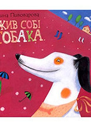 Жив собі собака ірина пивоварова махаон