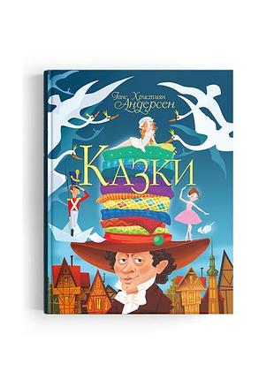 Казки ганс християн андерсен кб