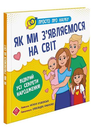 Просто про науку. як ми з'являємося на світ асса
