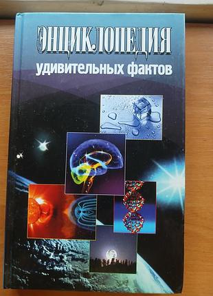 Энциклопедия удивительных фактов