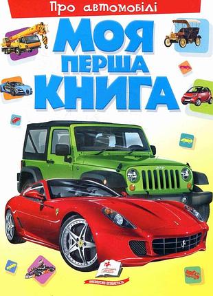 Книга моя перша книга. про автомобілі.пегас