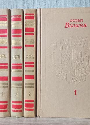 Остап вишня. сочинения в пяти томах.