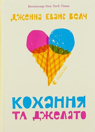 Книга кохання та джелато