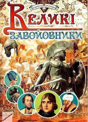Великі завойовники енциклопедія промінь