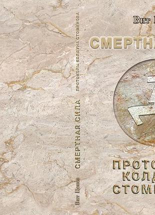 Віт ценєв "смертна сила. протоколи чаклуна стоменова"