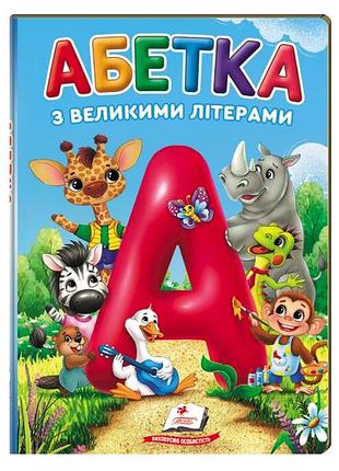 Книга - абетка з великими літерами. перші знання малюка.пегас