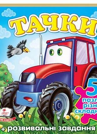 Книга - тачки «трактор». 5 пазлів різної складності.пегас