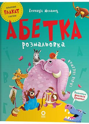 Книга абетка-розмальовка - геннадій меламед