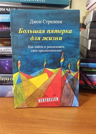 Большая пятёрка для жизни , как найти и реализовать своё предназначение, джон стрелеки