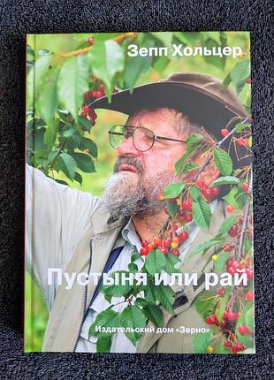 Зепп хольцер. пустыня или рай.