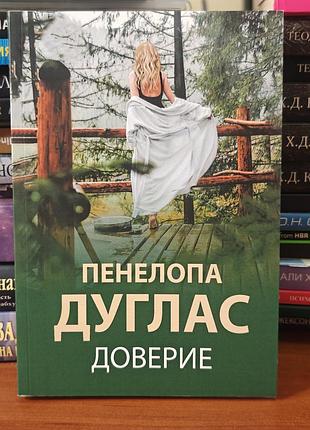 Доверие ,пенелопа дуглас
