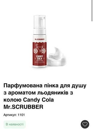 Парфумована пінка для душу з ароматом льодяників з колою candy сola mr.scrubber