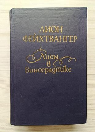 Ліон фейхтвангер. лиси в винограднику