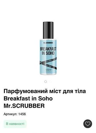 Парфумований міст для тіла breakfast in soho mr.scrubber