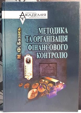 Методика та організація фінансового контролю. м.ф. базась