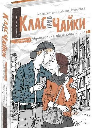 Клас пані чайки