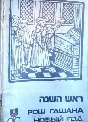 Рош ашана. новый год. иерусалим 1990. 72с. редактор: барселла, моше; гольдштейн, павел язык: русский, иврит обложка: мягкая.формат: 16x1x22. эта брошю