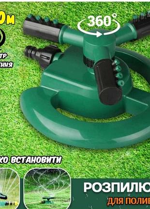 Вращающийся садовый разбрызгиватель 360 water sprinkler