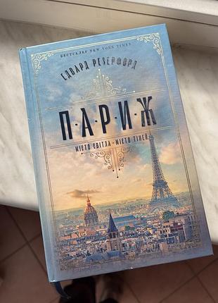 Книга париж едвард резерфорд