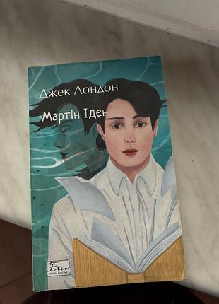 Книга мартін іден джек лондон