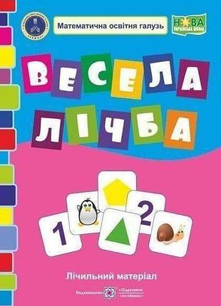 Весела лічба. лечильный материал. демонстрационные карточки