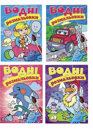 Книга водяні розмальовки. пегас