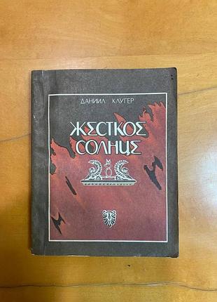 Клугер д. " жесткое солнце "
