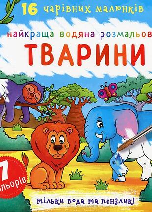 Книга найкраща водяна розмальовка. тварини.крістал бук.16 видів