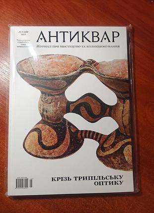 Антиквар журнал