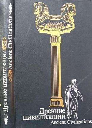 Г.бонгард-левин.  древние цивилизации.  м. мысль 1989г. 479с.илл.  переплет: твердый, увеличенный фо