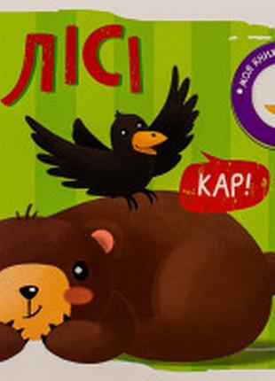 Книга моя книжка-розкладайка. у лісі.ранок