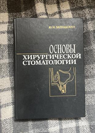 «основы хирургической стоматологии» бернадский