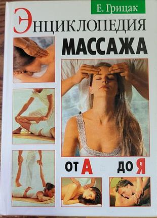 Энциклопедия массажа а6 формат